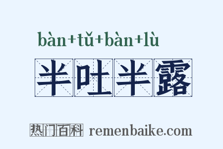 半吐半露是什么意思的图片